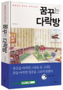 [책소개] 성공을 향한 한걸음 "꿈꾸는 다락방" , 이젠 당신이 시도해 볼 차례