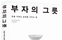 [책소개] 돈을 다루는 능력을 키우는 법 공개 "부자의 그릇"