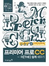 [책소개] 영상 제작과 편집 노하우가 가득한 "프리미어 프로 CC 더[THE] 쉽게 배우기" 활용가이드