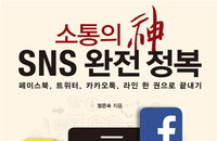 [책소개] 페이스북, 트위터, 카카오톡, 라인 한 권으로 끝내기 "소통의 神 'SNS' 완전 정복"