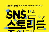 [책소개] 사진 1장, 동영상 10초의 스토리로 SNS 스타 되기! "SNS는 스토리를 좋아해"