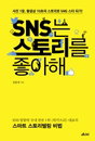 [책소개] 사진 1장, 동영상 10초의 스토리로 SNS 스타 되기! "SNS는 스토리를 좋아해"