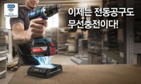 보쉬(BOSCH) 전동공구, 세계 최초 '18V 리튬이온 무선충전 시스템' 출시