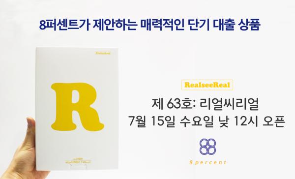 ▲8퍼센트 리얼씨리얼 단기대출상품  (사진 : 8퍼센트 제공)