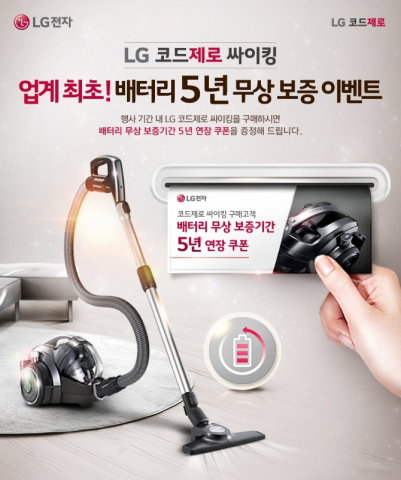 ▲무선청소기 배터리를 5년 동안 무상 보증 이벤트를 시행한 LG전자가 더 많은 소비자들이 혜택을 받을 수 있게 무상보증 이벤트를 9월까지 연장한다 (사진: LG전자 제공)