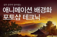 [책소개] 실무 감각이 살아 있는 "애니메이션 배경화 포토샵 테크닉" 입문書