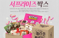 CJ온마트, 사이트 새단장 기념 '서프라이즈 박스'등 27일까지 세 가지 이벤트 진행