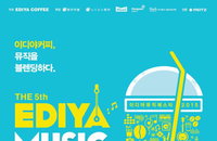 이디야커피, '제 5회 이디야 뮤직 페스타(EDIYA MUSIC FESTA)' 내달 29,30일 개최