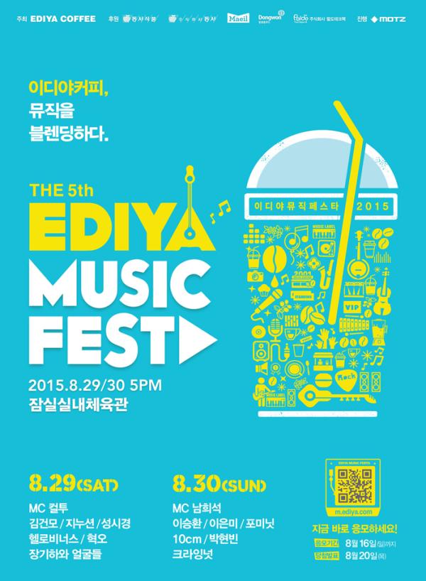 ▲5회 이디야 뮤직 페스타 포스터 이미지 (사진 : 이디야커피(EDIYA COFFEE 제공)