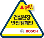‘안전한 산업 현장’ 만들기 위해 보쉬(BOSCH) 등 여러 기업들이 나섰다!