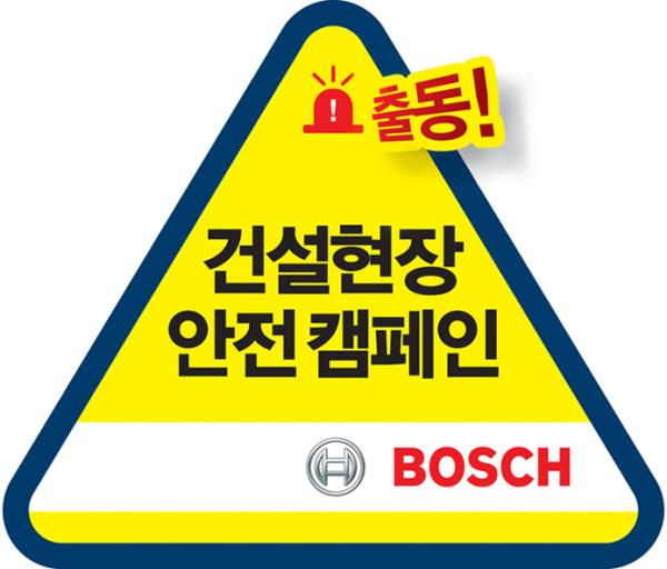 ▲보쉬 전동공구&lsquo;건설현장 안전 캠페인&rsquo; 로고 (사진 : 보쉬(BOSCH) 제공)