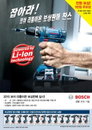 보쉬(BOSCH) 전동공구, '보쉬 리튬이온 보상판매 찬스' 이벤트 연중 실시