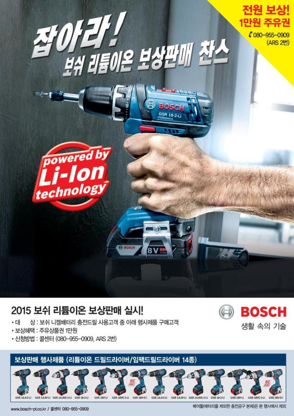 ▲&lsquo;보쉬 리튬이온 보상판매&rsquo; 이벤트 포스터 (사진 : 보쉬(BOSCH) 제공)