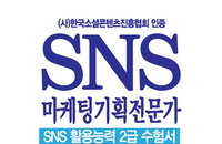 [책소개] "SNS 마케팅기획전문가" SNS 활용능력 2급 수험書 2015 최신판 출간