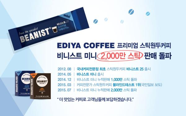 ▲비니스트 미니 2,000만스틱 돌파 축하 이미지 (사진 : 이디야커피(EDIYA COFFEE) 제공)