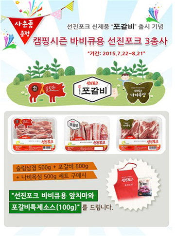 ▲선진포크 바비큐 3총사 포갈비! 슬림한삼겹살! 나비목심! (사진 : 선진 제공)