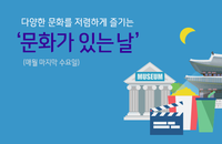 7월 '문화가 있는 날' 할인되는 문화행사는?