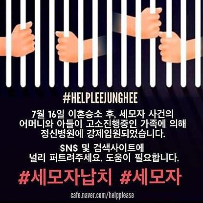 모 웹사이트에서 제작한 세모자 납치사건 홍보 이미지 