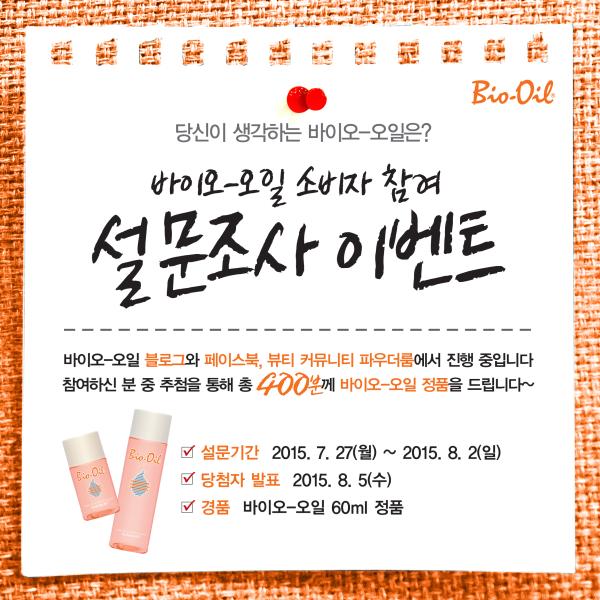 ▲바이오-오일 소비자 설문조사 참여 이벤트 진행 (사진 : 유한양행 제공)