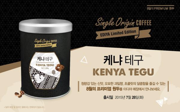 ▲8월의 원두 케냐 테구 (사진 : 이디야커피(EDIYA COFFEE) 제공)