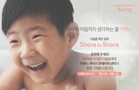 아벤느(Avene), '나눔을 위한 공유' 캠페인 진행