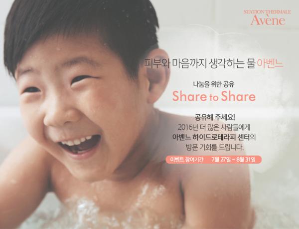 ▲나눔을 위한 공유 캠페인 (사진 : 아벤느(Avene) 제공)