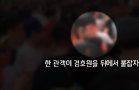 [영상] 강한 친구들 통제요원, 안전 통제 중 머리 흔들어 관객에 박치기... 안산M밸리록페스티벌 현장