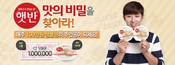 ▲햇반 맛의 비밀을 찾아라 이벤트 배너 이미지 (사진 : CJ제일제당 제공) 