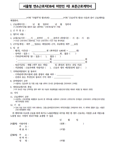 서울시에서 배부한 아르바이트 청년 표준근로계약서 