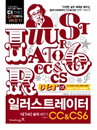 [책소개] 다양한 실무 예제로 배우는 "일러스트레이터 CC&CS6 더[THE] 쉽게 배우기" 완벽 가이드