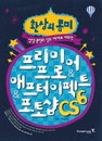 [책소개] 영상 콘텐츠 실무 예제로 배우는 "프리미어 프로 & 애프터 이펙트 & 포토샵 CS6" 완벽 가이드