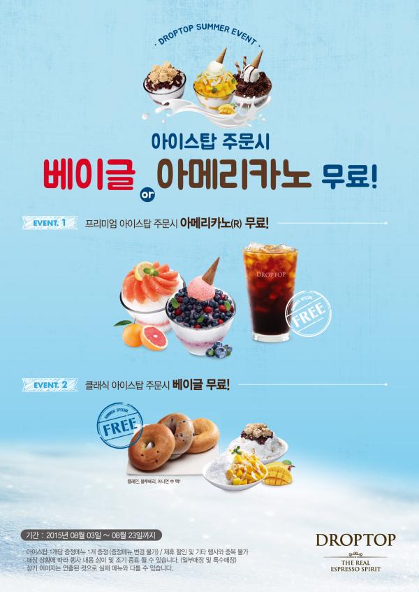 ▲드롭탑 아이스탑프로모션 이벤트 (사진 : 그레이프 홍보 제공)