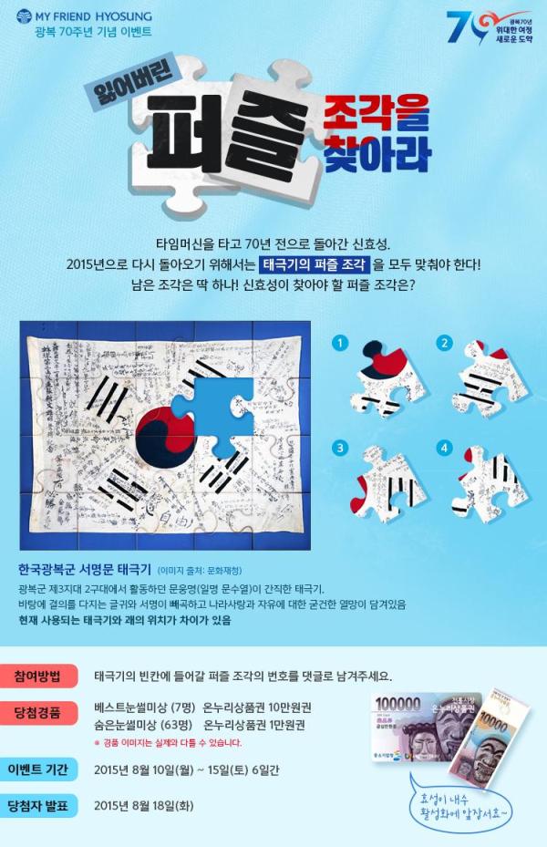 ▲효성 광복 70주년 기념 이벤트 이미지 (사진 : 효성 제공)