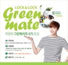 락앤락, 공식 대학생 써포터즈 greenmate(그린메이트) 6기 모집
