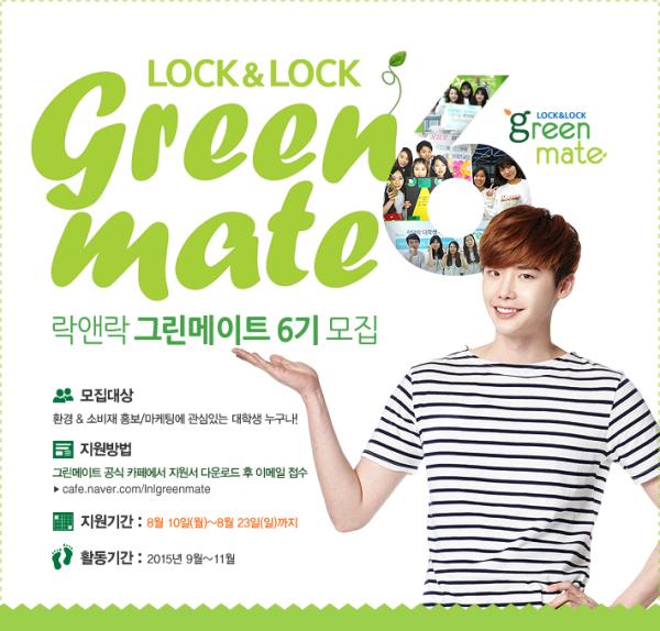 ▲대학생 써포터즈 greenmate(그린메이트) 6기 모집 공고 이미지 (사진 : 락앤락 제공) 