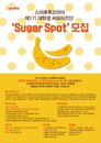 스미후루코리아(Sumifru Korea), 대학생 써포터즈단 '슈가스팟(Sugar Spot)' 1기 모집