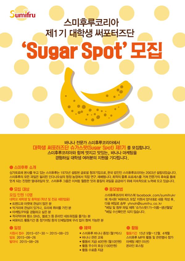 ▲스미후루코리아 대학생 써포터즈단 &lsquo;슈가스팟&rsquo; 1기 모집 포스터 이미지 (사진 : 스미후루코리아 제공)