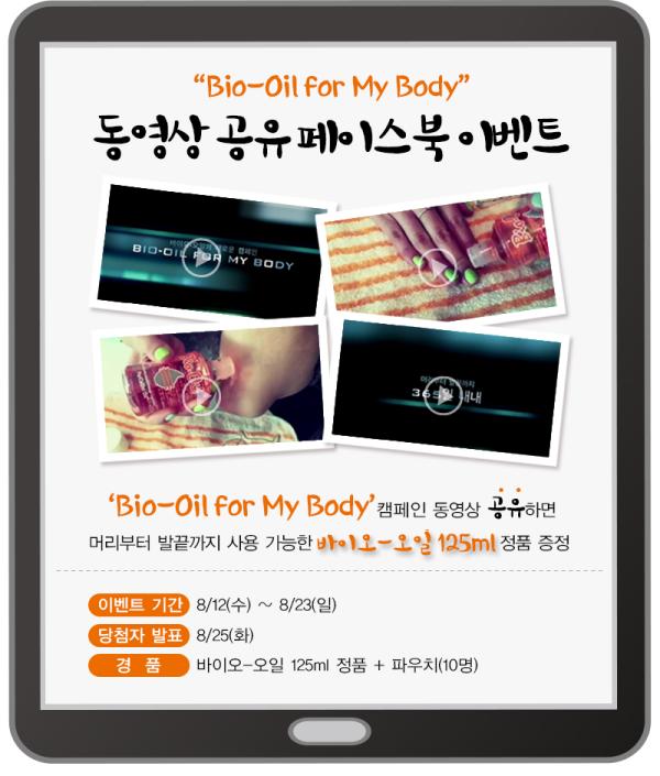 ▲바이오-오일, &lsquo;포 마이 바디 캠페인&rsquo; 동영상 공유 이벤트 진행 (사진 : 유한양행 제공)
