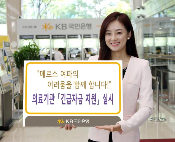 ▲보건복지부와 함께 2주간 KB국민은행 의료기관 긴급자금지원 실시 (사진 : KB국민은행 제공)