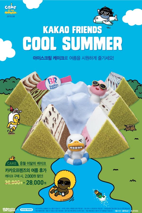 ▲배스킨라빈스 8월 이달의 케이크 '카카오프렌즈의 여름휴가' 포스터 (사진 : 배스킨라빈스 제공)