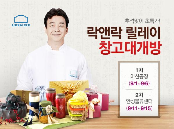 ▲추석맞이 릴레이 창고대개방 포스터 (사진 : 락앤락 제공)