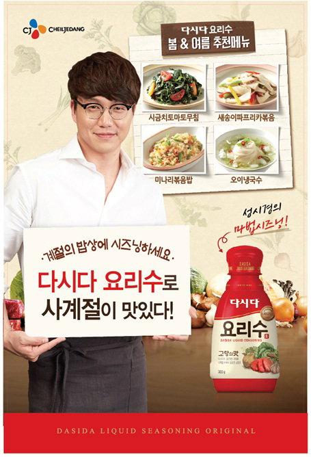 ▲다시다 요리수 성시경 포스터 (사진 : CJ제일제당 제공)