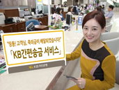 KB국민은행, 특별한 날에 간편하게 송금할 수 있는 "KB간편송금 서비스" 실시