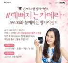 소니코리아, 'A5100과 함께하는 예뻐지는 카메라 셀카 이벤트' 진행
