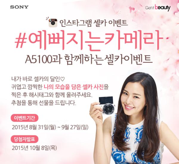 ▲&lsquo;A5100과 함께하는 예뻐지는 카메라 셀카 이벤트&rsquo; 진행 포스터 (사진 : 소니코리아 제공)