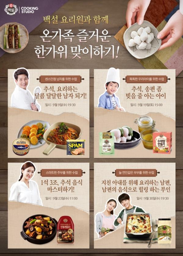 ▲백설요리원 한가위 요리체험의 달 포스터 이미지 (사진 : CJ제일제당 제공)