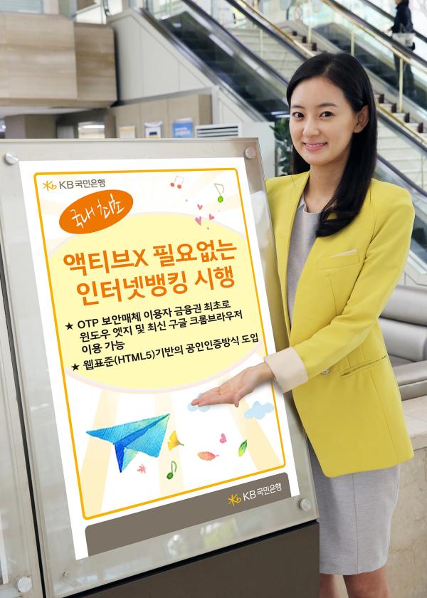 ▲액티브X 필요없는 인터넷뱅킹 시행 (사진 : KB국민은행 제공)