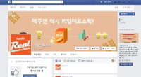 선진, "맥주엔 리얼미트스틱" 공식 페이스북 오픈 및 SNS 공유 이벤트 진행