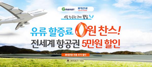 ▲유류할증료 0원 찬스 안내 (사진 : G마켓 제공)