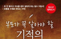 [책소개] 세계명문대 합격자를 만든 "부모가 꼭 알아야 할 기적의 송가네 공부법" 비법 출간